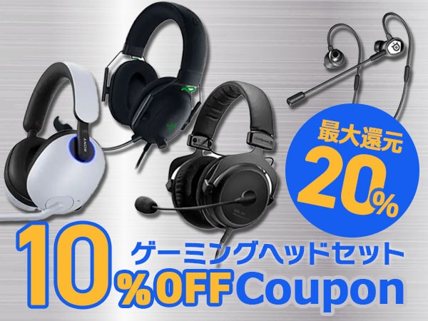 【最大20％還元！】ゲーミングヘッドセット 10％OFFクーポン