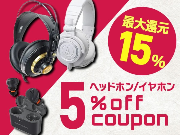 最大15％還元！人気ヘッドホン・イヤホン  5％OFFクーポン！