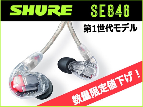 SHURE / SE846 第1世代モデル、数量限定値下げ！｜サウンドハウス