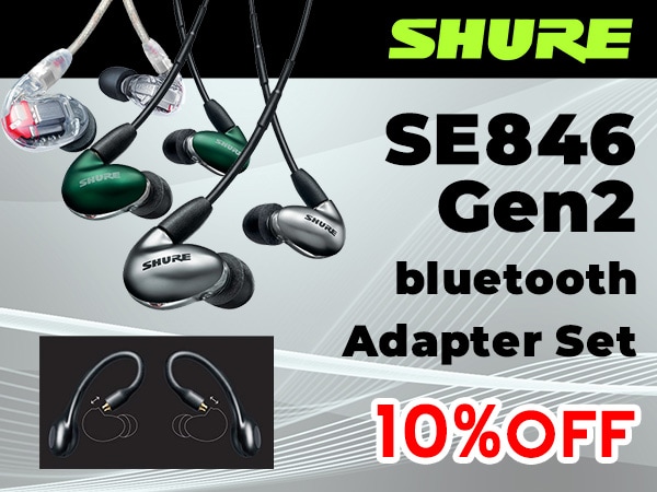【期間限定】SHURE「SE846 Gen2」の Bluetoothアダプターセットが10％OFF！