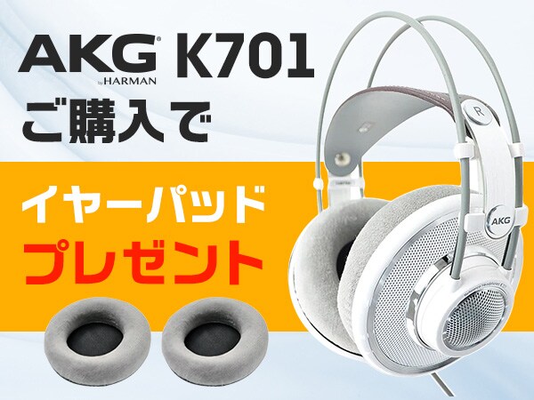 AKG人気オープン型ヘッドホン「K701」ご購入でイヤーパッドプレゼント！