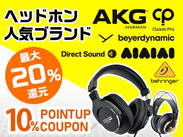 最大20％還元！ヘッドホン人気ブランド・ポイント10％UPクーポン！