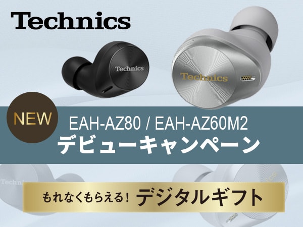 ワイヤレスでも高音質をはじめよう。デビューキャンペーン