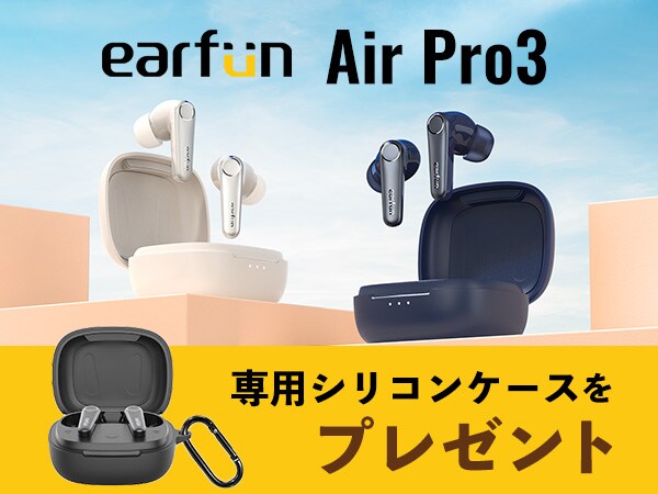 「EarFun Air Pro3」シリコンケースプレゼントキャンペーン