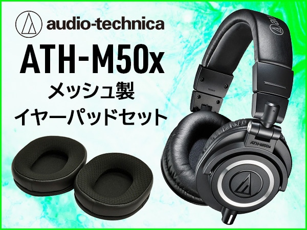 audio-technica「ATH-M50x」とメッシュ製イヤーパッドセット販売開始