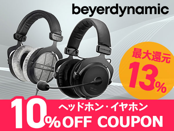 最大13％還元！beyerdynamicヘッドホン・イヤホン 10%OFFクーポン！