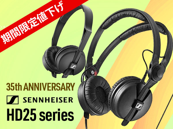 発売35周年記念！SENNHEISER / HD25シリーズ、期間限定値下げ！