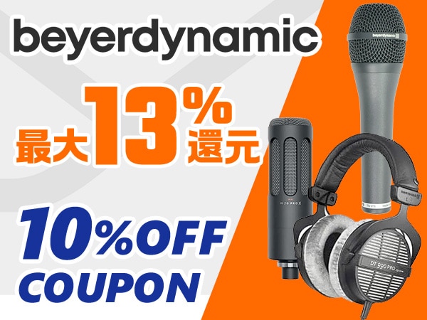 最大13％還元！beyerdynamic 10％OFFクーポン