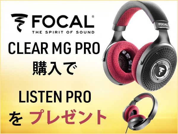 FOCAL開放型モニターヘッドホン「CLEAR MG PRO」購入でListen Pro無償プレゼント！