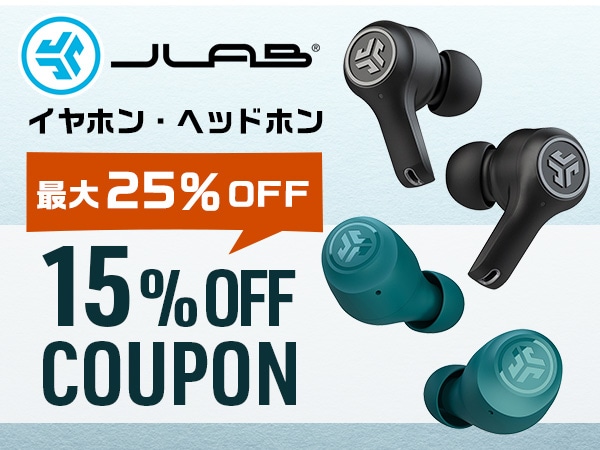 最大25％還元！JLAB イヤホン・ヘッドホン 15％OFFクーポン！