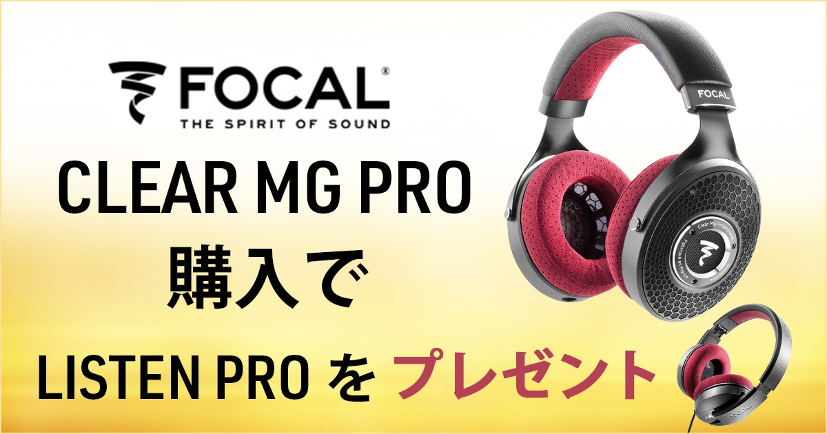 FOCAL開放型モニターヘッドホン「CLEAR MG PRO」購入でListen Pro無償