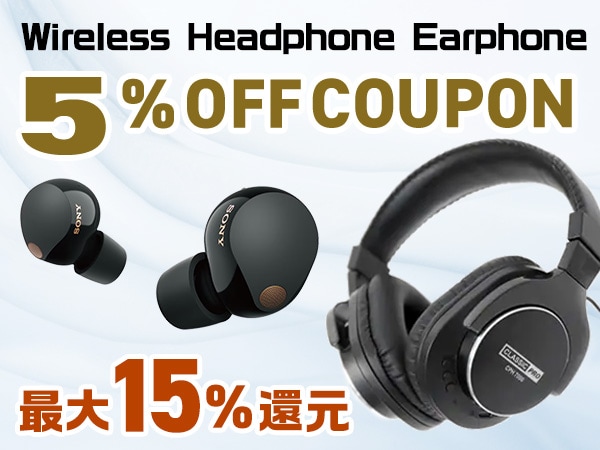最大15％還元！ワイヤレスヘッドホン・イヤホン 5％OFFクーポン！