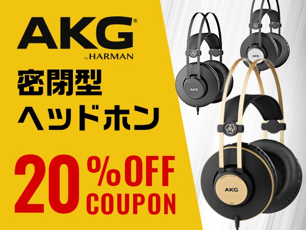 【期間限定】AKG密閉型ヘッドホン20％OFFクーポン！