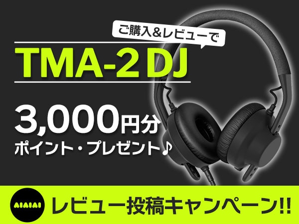 AIAIAI「TMA-2 DJ」レビュー投稿キャンペーン！