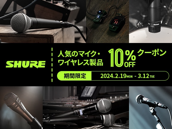 【期間限定】Shure人気マイク製品10％OFFクーポン