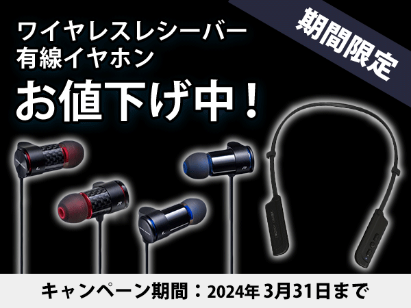ZERO AUDIOのイヤホン、ワイヤレスレシーバーを期間限定値下げ！