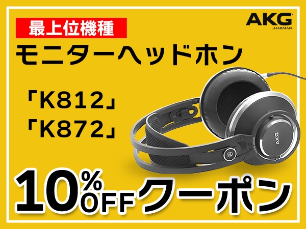 AKGモニターヘッドホン最上位機種「K812・K872」10％OFFクーポン！