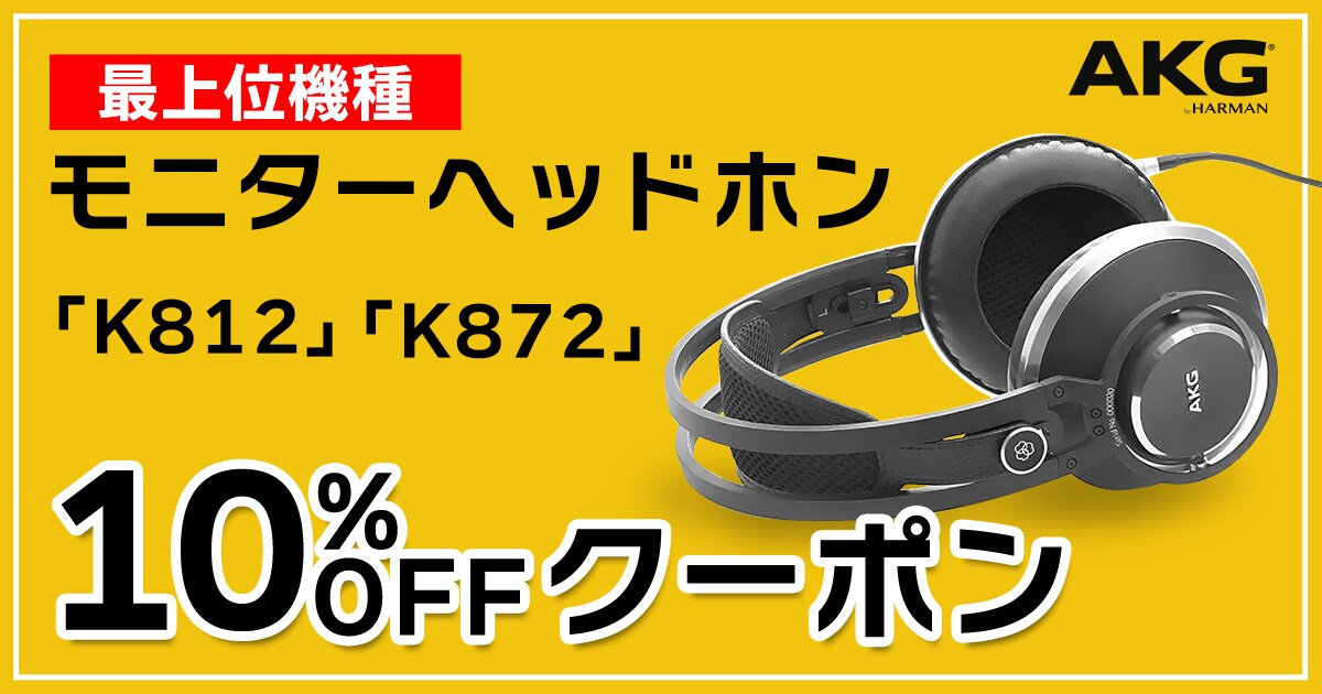 AKGモニターヘッドホン最上位機種「K812・K872」10％OFFクーポン
