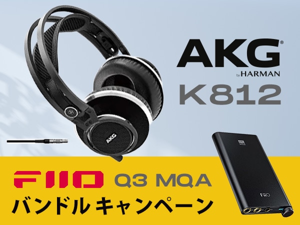 AKG開放型モニターヘッドホン「K812」＋ FIIO / USB DAC「Q3 MQA」バンドルキャンペーン！