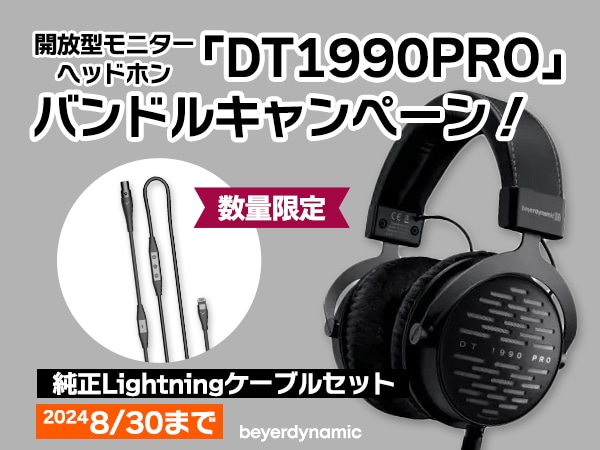 beyerdynamic開放型モニターヘッドホン「DT1990PRO」＋Lightningケーブル バンドルキャンペーン！