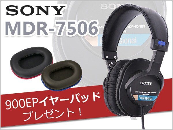 SONY モニターヘッドホン 「MDR-7506」 イヤーパッドプレゼントキャンペーン！