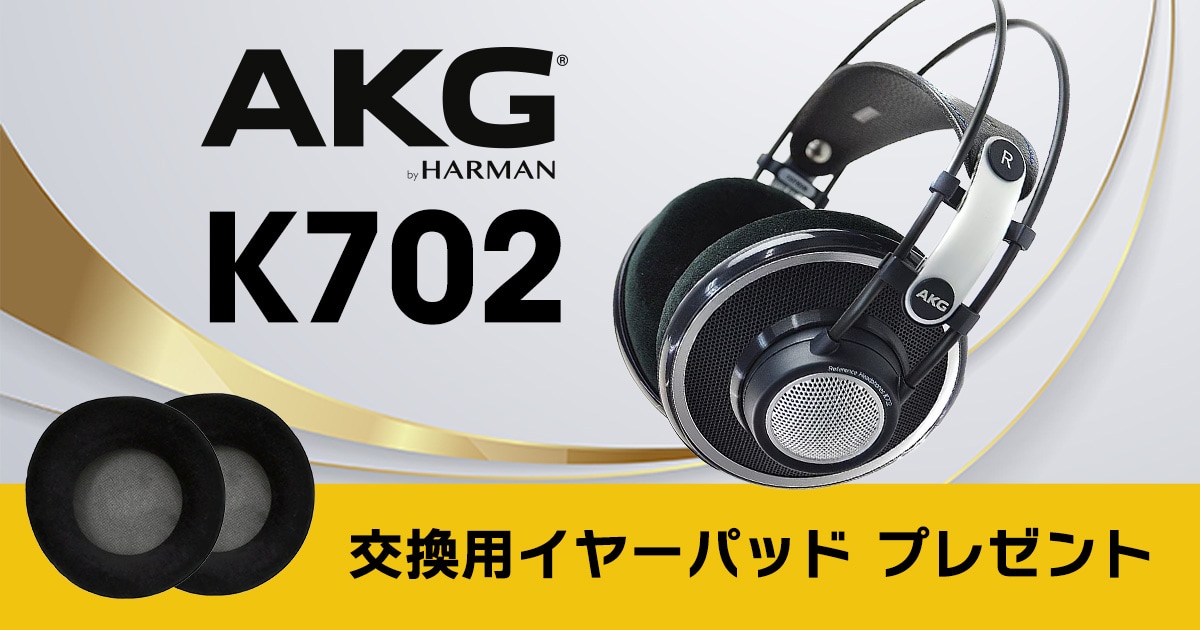 AKG 開放型ヘッドホン「K702」交換用イヤーパッド プレゼント