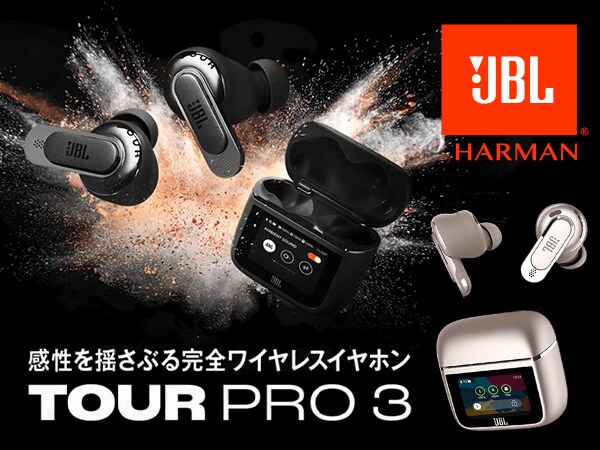 JBLより完全ワイヤレスイヤホン「JBL TOUR PRO 3」登場！