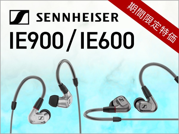 SENNHEISER リスニング向けイヤホン上位機種「IE600」「IE900」期間限定特価！