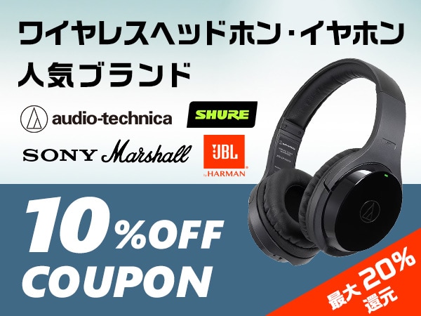 ワイヤレスヘッドホン・イヤホン人気ブランド 10％OFFクーポン！