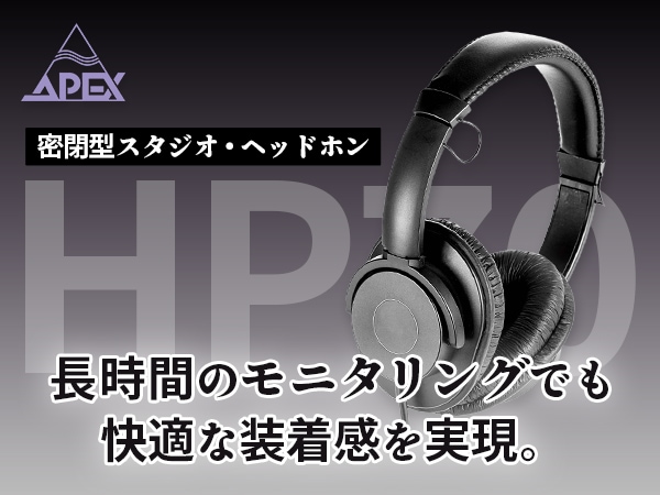 Apexより密閉型スタジオ・ヘッドホン「HP70」新登場！