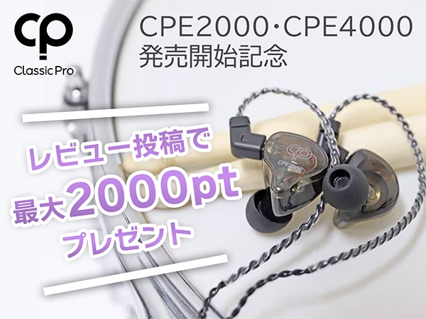 CLASSIC PROカナル型イヤホン発売開始記念！レビュー投稿でポイント進呈