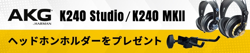 AKGヘッドホン購入でヘッドホンホルダーをプレゼント！