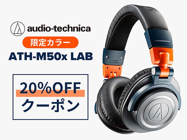 audio-technica「ATH-M50x LAB」20％OFFクーポン！