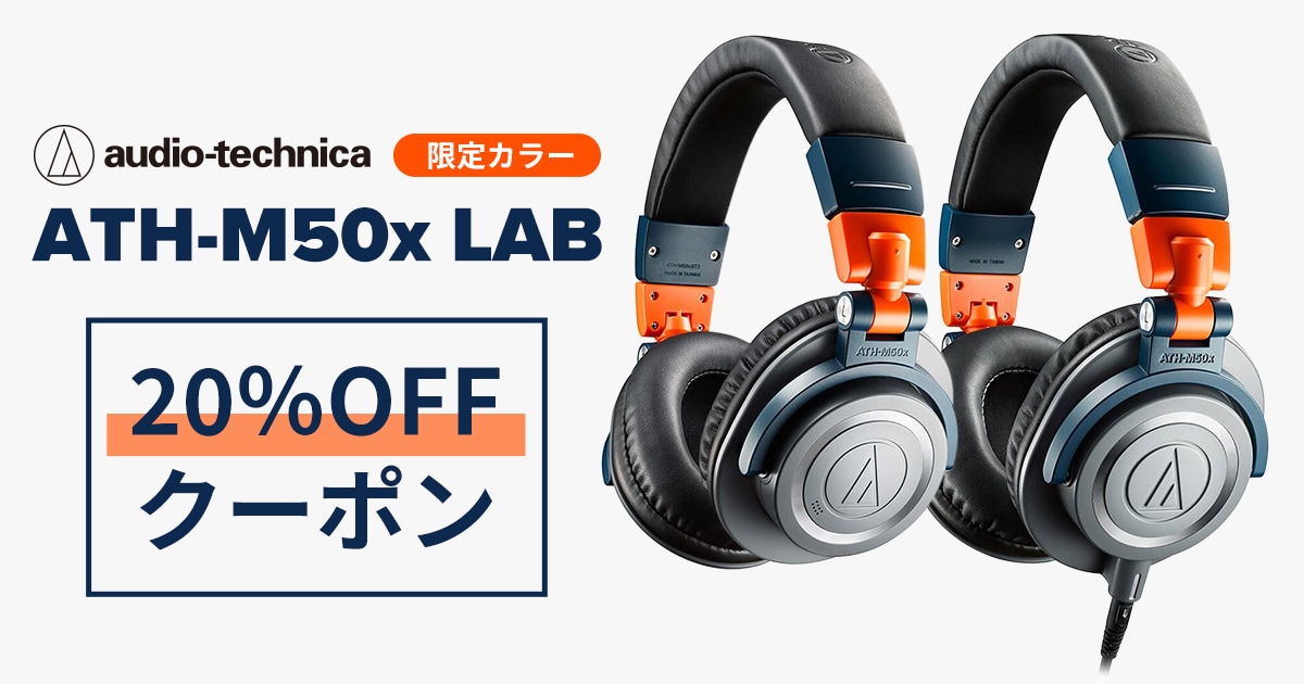 audio-technica「ATH-M50x LAB」20％OFFクーポン！｜サウンドハウス