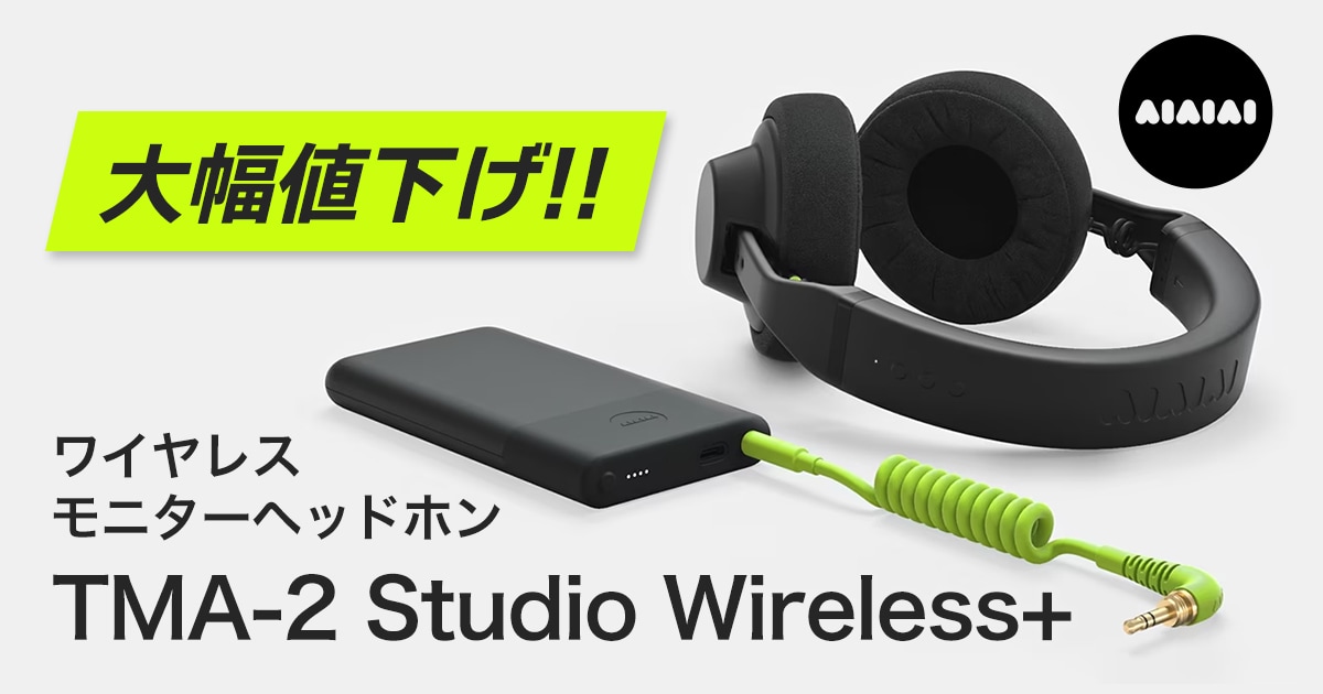 期間限定】AIAIAIワイヤレス・モニターヘッドホン「TMA-2 Studio