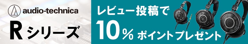 audio technica rシリーズ レビュー投稿で10%ポイントプレゼント