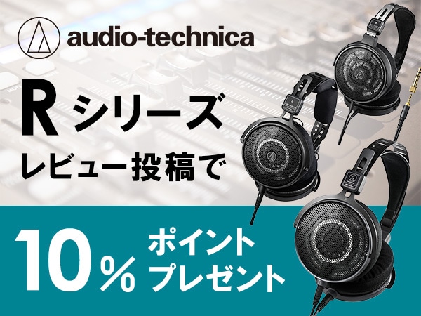 audio technica / Rシリーズ、レビュー投稿でポイント10％プレゼント！
