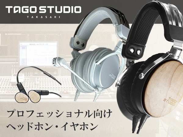 TAGO STUDIO TAKASAKI モニターヘッドホン・イヤホン取扱開始