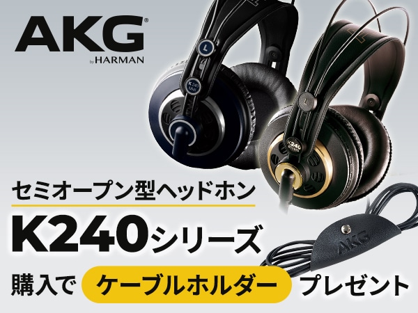 AKGセミオープン型ヘッドホン「K240シリーズ」購入でケーブルホルダーをプレゼント