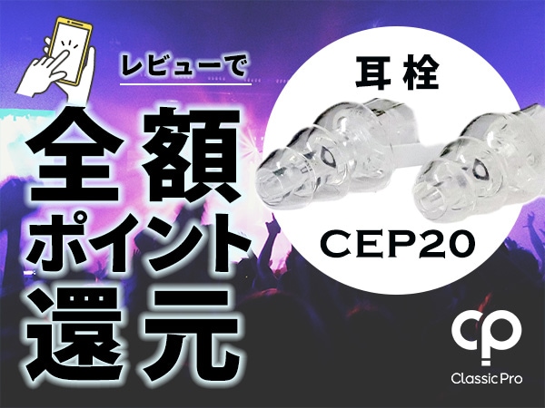 CLASSIC PROの耳栓「CEP20」発売記念！レビュー投稿で全額ポイント還元