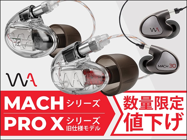 Westone Audio「MACHシリーズ」「PRO Xシリーズ(旧仕様)」を数量限定値下げ！