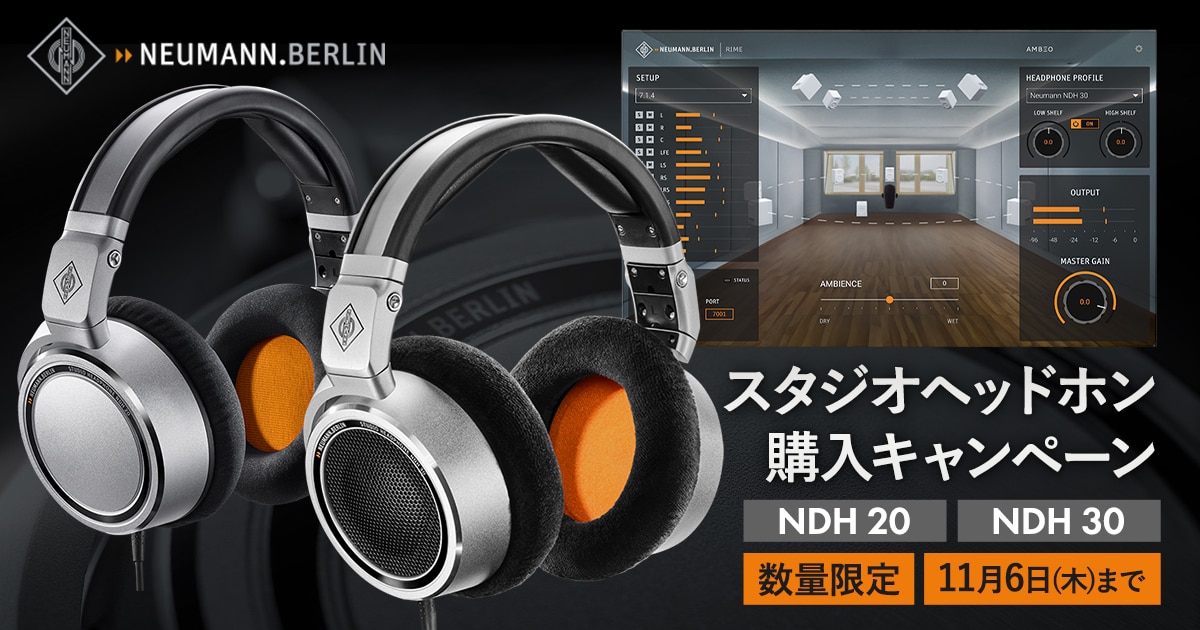 NEUMANN スタジオヘッドホン購入キャンペーン！DAW プラグイン「RIME
