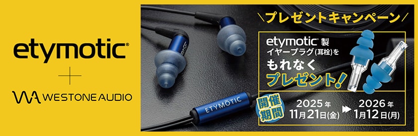 Etymotic / Westone Audio 製品購入で、Etymotic 製イヤープラグをプレゼント！