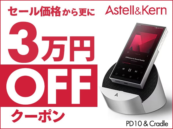 Astell & Kern 新世代DAP「PD10 & Cradle」3万円OFFクーポン！