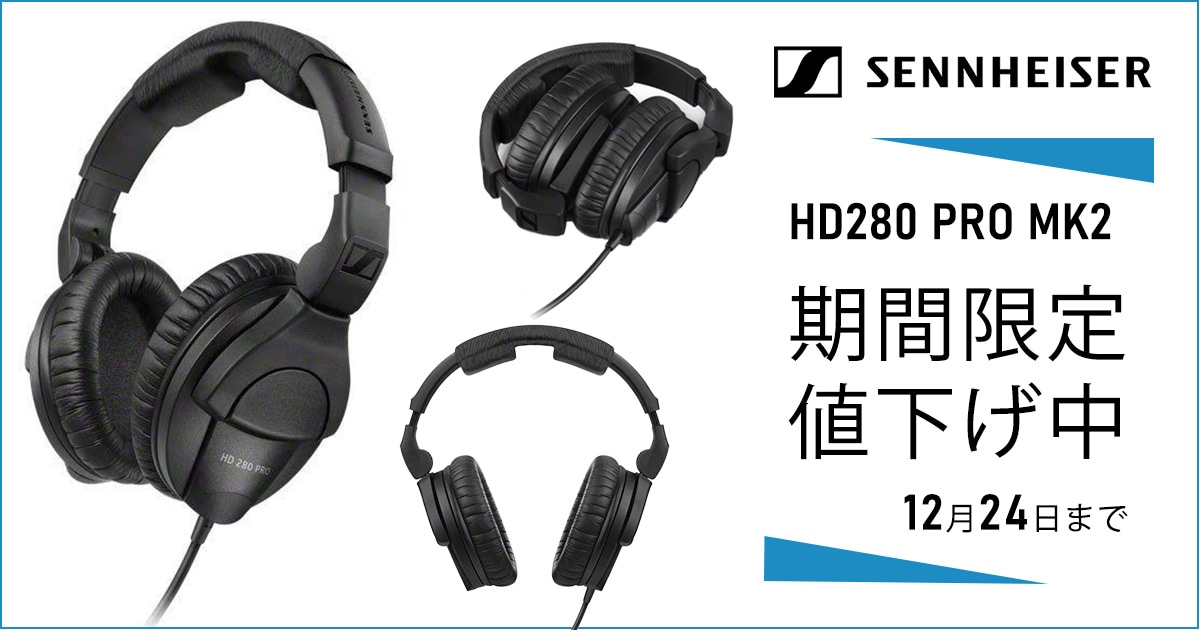 SENNHEISER密閉型モニターヘッドホン「HD280 PRO MK2」期間限定値下げ