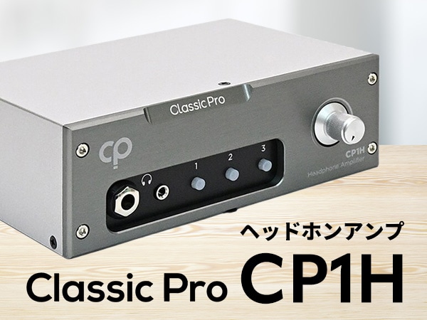 CLASSIC PROより、ヘッドホンアンプ「CP1H」登場