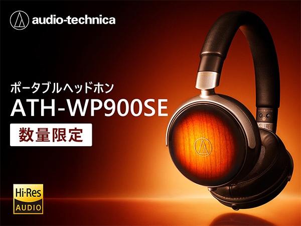 audio-technicaより、数量限定ヘッドホン「ATH-WP900SE」新登場