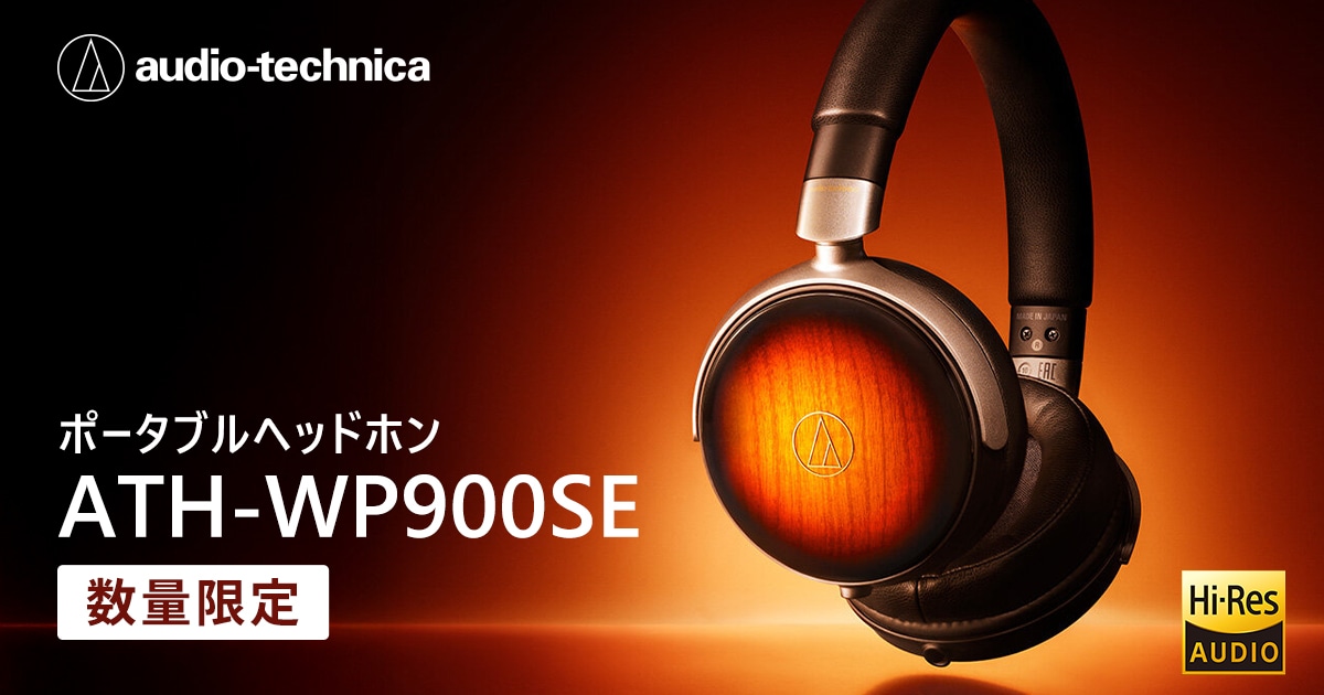 audio-technicaより、数量限定ヘッドホン「ATH-WP900SE」新登場