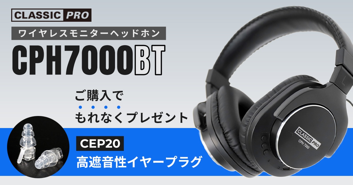 CLASSIC PRO「CPH7000BT」購入で高性能イヤープラグをプレゼント