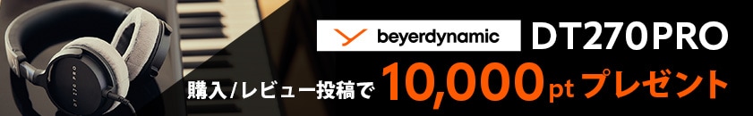 beyerdynamic DT270PRO レビュー投稿でポイント還元キャンペーン！